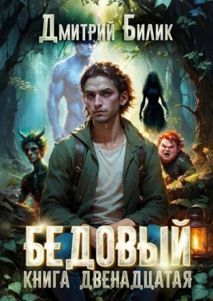 Билик Дмитрий - Бедовый 12. Перерождение