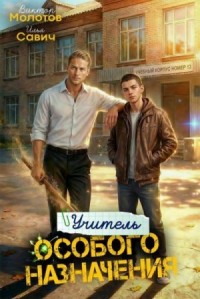 Учитель Особого Назначения. Том 5