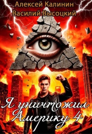 Калинин Алексей, Высоцкий Василий - Я уничтожил Америку 4 Назад в СССР