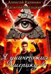 Калинин Алексей, Высоцкий Василий - Я уничтожил Америку 4 Назад в СССР