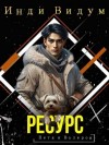 Видум Инди - Ресурс