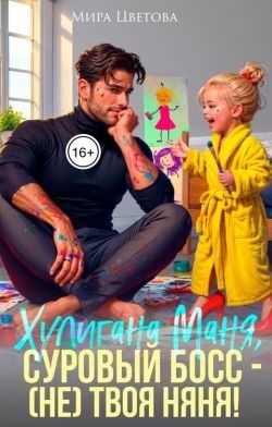 Цветова Мира - Маня, суровый босс (не) твоя няня!