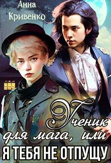 Кривенко Анна - Ученик для мага, или Я тебя не отпущу