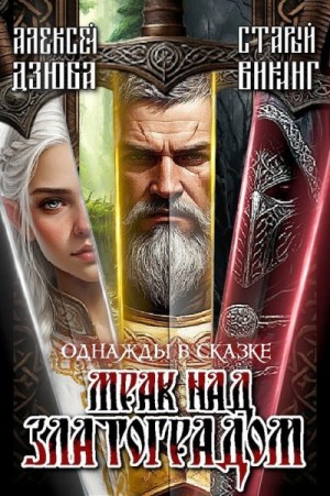 Дзюба Алексей, викинг Старый - Однажды в сказке: Мрак над Златоградом