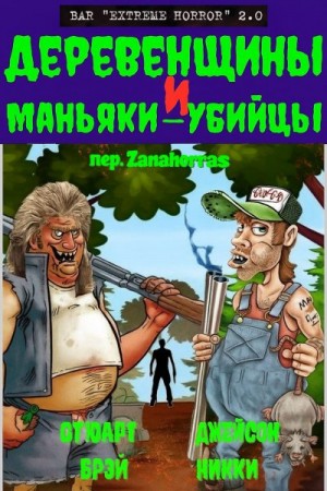 Брэй Стюарт, Никки Джейсон - Деревенщины и маньяки-убийцы