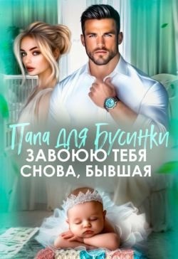 Каро Лина - Папа для Бусинки. Завоюю тебя, бывшая