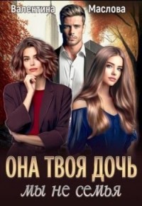 Она твоя дочь! Мы не семья