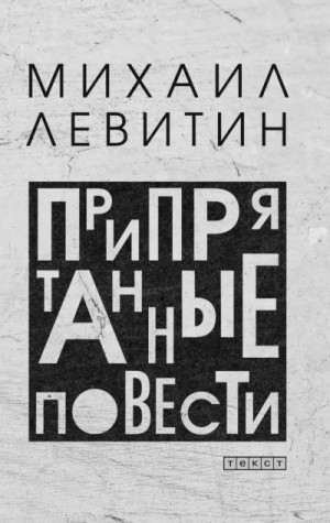 Левитин Михаил - Припрятанные повести