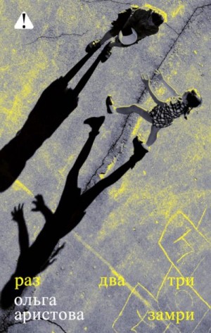 Аристова Ольга - Раз, два, три — замри