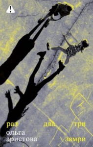 Раз, два, три — замри