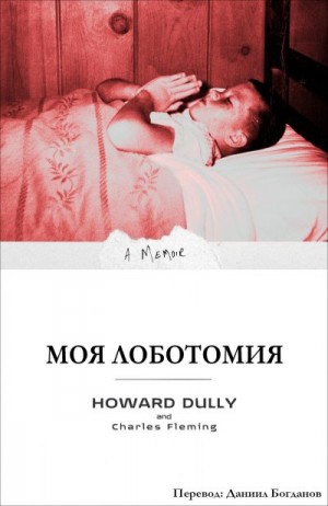 Далли Говард - Моя Лоботомия