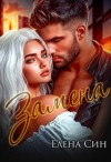 Син Елена - Замена
