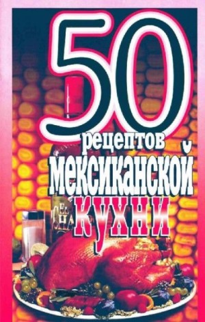cкачать книгу Елена Рзаева 50 рецептов мексиканской кухни