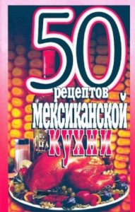 50 рецептов мексиканской кухни