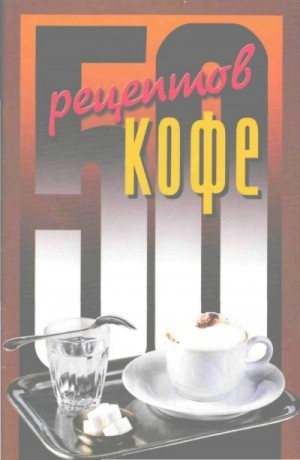 cкачать книгу Елена Рзаева 50 рецептов кофе