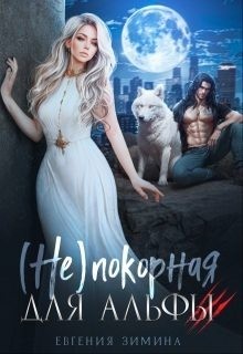 Зимина Евгения - (не)покорная для альфы