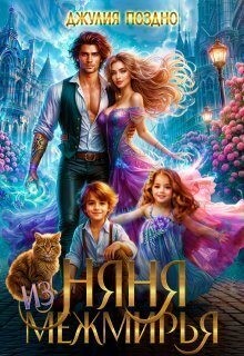 cкачать книгу Джулия Поздно Няня из Межмирья