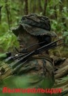Поселягин Владимир - Выживальщик. Дилогия