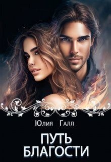 Галынская Юлия - Путь Благости