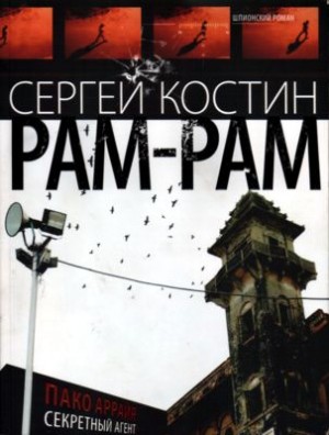 Костин Сергей - Рам-Рам