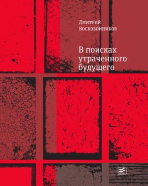 Воскобойников Дмитрий - В поисках утраченного будущего