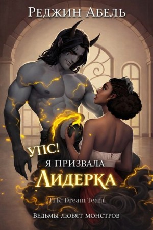 cкачать книгу Реджин Абель Упс! Я призвала Лидерка