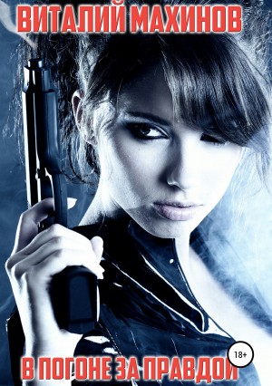 Махинов Виталий - В погоне за правдой
