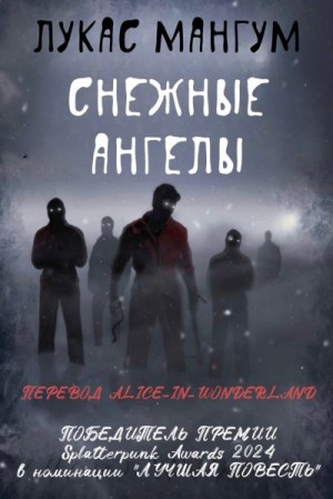 Мангум Лукас - Снежные ангелы