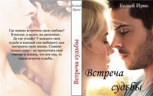 Белый Ирис - Встреча судьбы