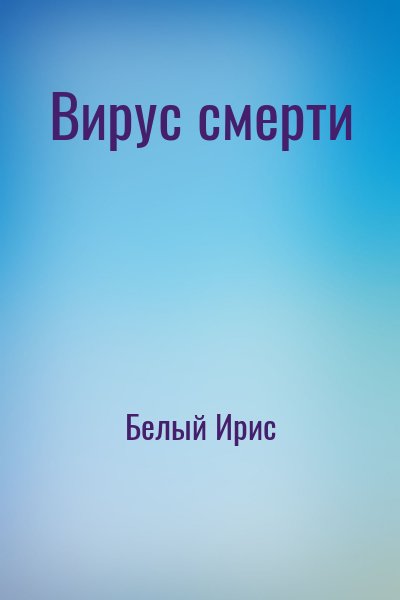 Белый Ирис - Вирус смерти
