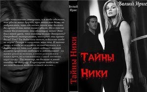 Белый Ирис - Тайны Ники