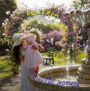 cкачать книгу Ирис Белый Сердце матери