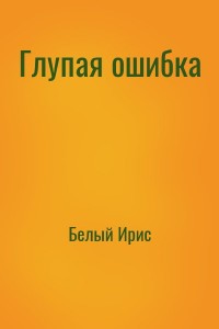 Глупая ошибка