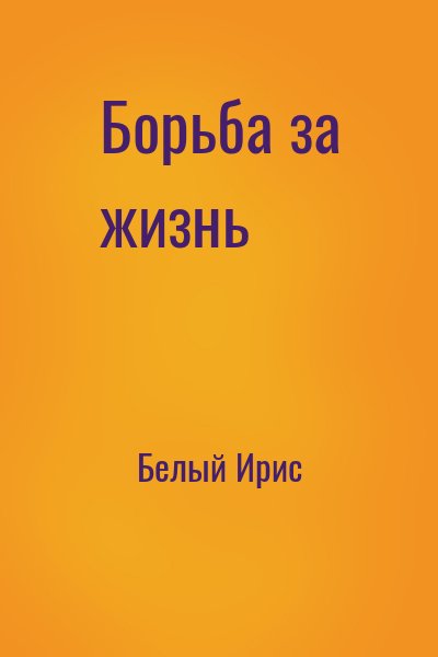 Белый Ирис - Борьба за жизнь