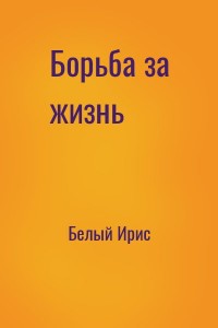 Борьба за жизнь