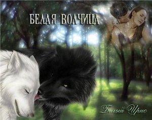 Белый Ирис - Белая волчица