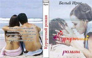 Белый Ирис - Курортный роман