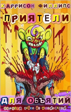 Филлипс Харрисон - Приятели для объятий