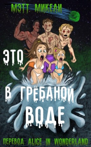 Микели Мэтт - Это в грёбаной воде!