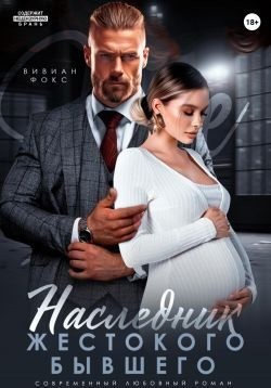 Фокс Вивиан - Наследник жестокого бывшего