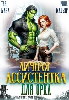 cкачать книгу Рина Мадьяр, Тая Мару Личная ассистентка для орка