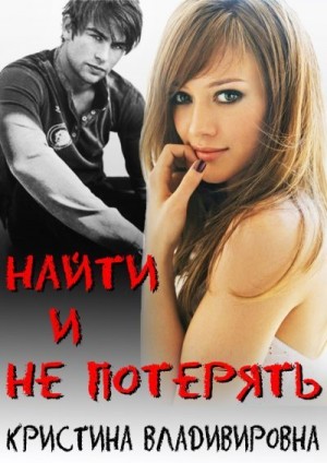 Владимировна Кристина - Найти и не потерять