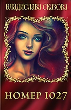 Сказова Владислава - Номер 1027