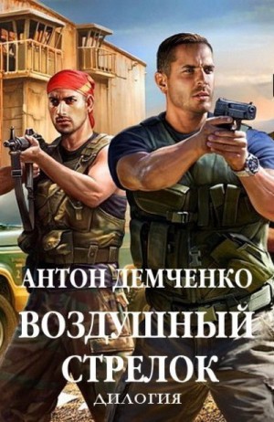 cкачать книгу Антон Демченко Воздушный стрелок [старая редакция]