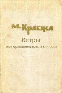 Крлежа Мирослав - Ветры над провинциальным городом