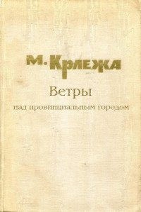 Ветры над провинциальным городом