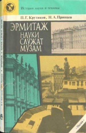 Крутиков Павел, Принцев Николай - Эрмитаж. Науки служат музам