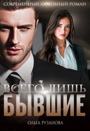 cкачать книгу Ольга Рузанова Всего лишь бывшие