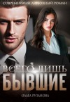 Рузанова Ольга - Всего лишь бывшие