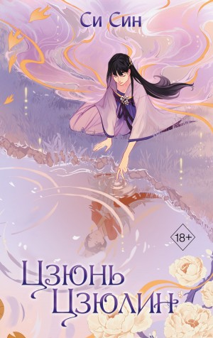 Син Си - Цзюнь Цзюлин